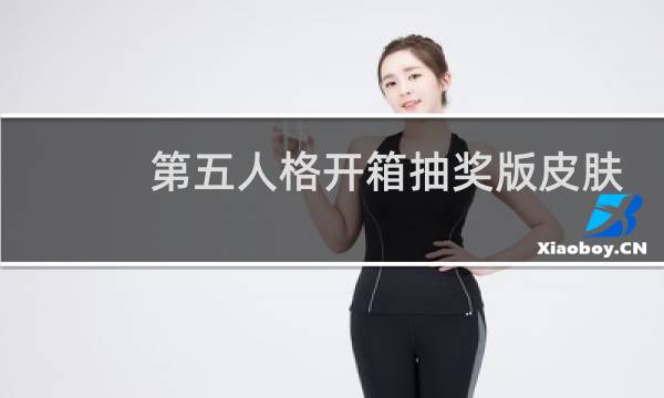 第五人格开箱抽奖版皮肤