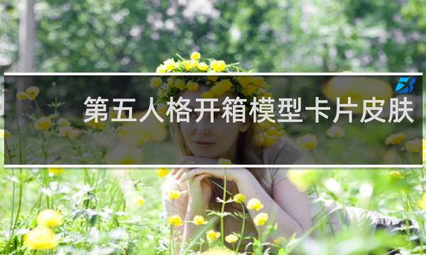 第五人格开箱模型卡片皮肤