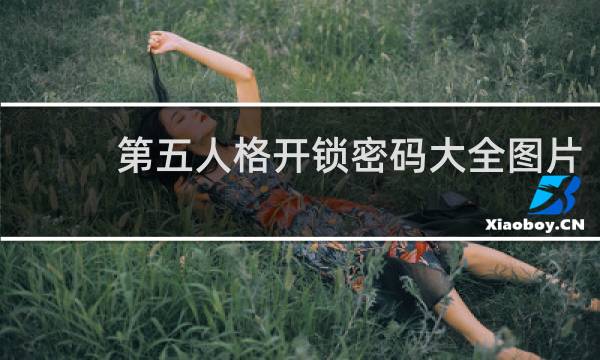 第五人格开锁密码大全图片