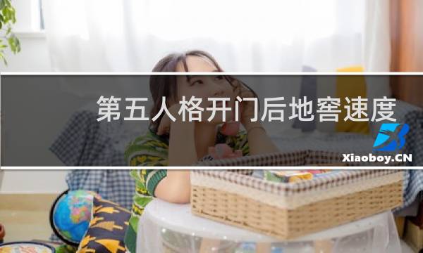 第五人格开门后地窖速度