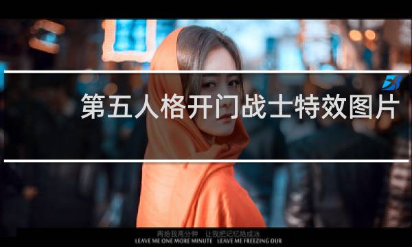 第五人格开门战士特效图片