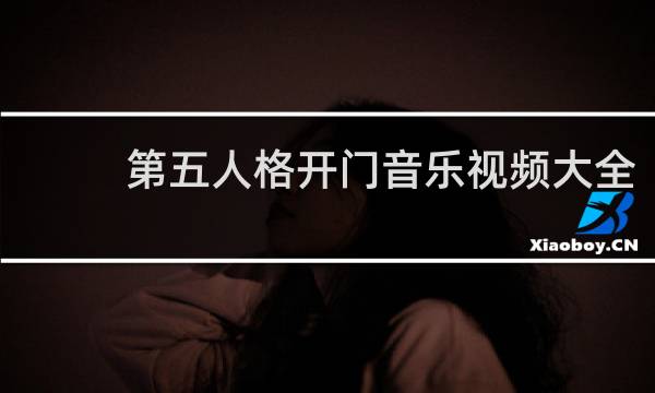 第五人格开门音乐视频大全