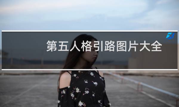 第五人格引路图片大全