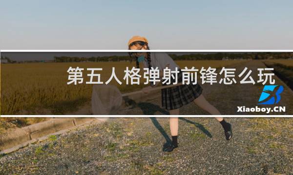第五人格弹射前锋怎么玩
