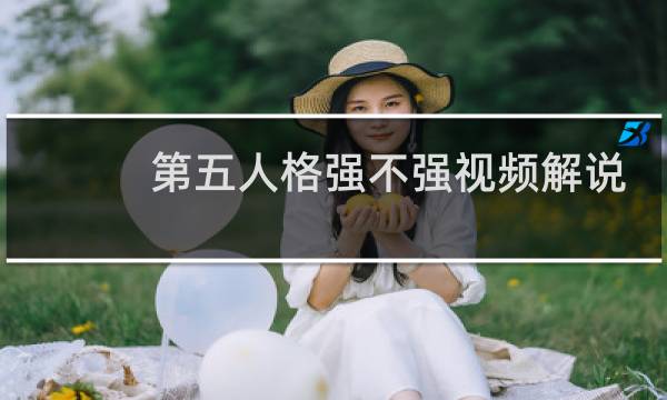第五人格强不强视频解说