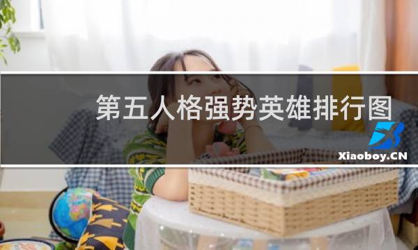 第五人格强势英雄排行图