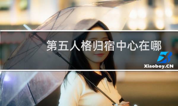 第五人格归宿中心在哪