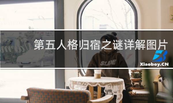 第五人格归宿之谜详解图片