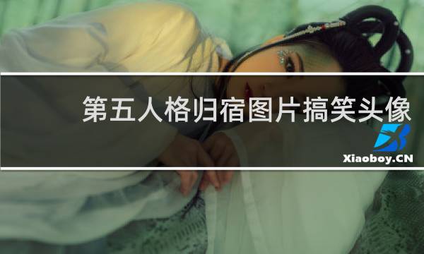 第五人格归宿图片搞笑头像