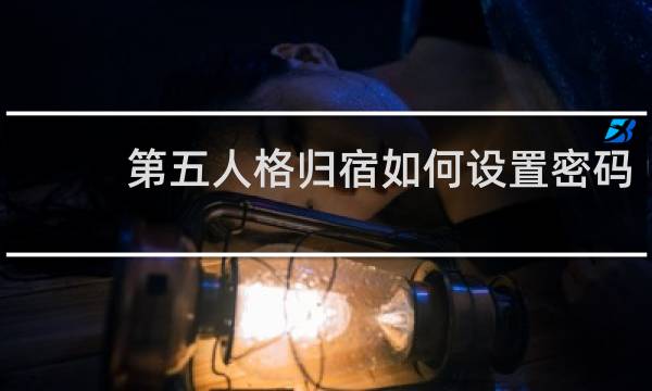 第五人格归宿如何设置密码