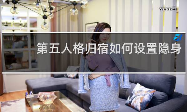 第五人格归宿如何设置隐身