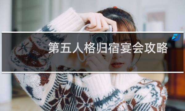 第五人格归宿宴会攻略