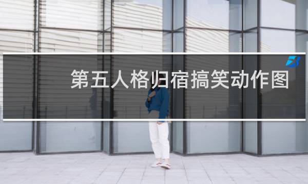 第五人格归宿搞笑动作图