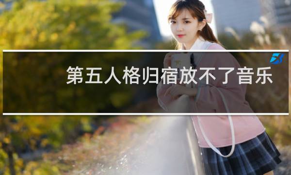 第五人格归宿放不了音乐