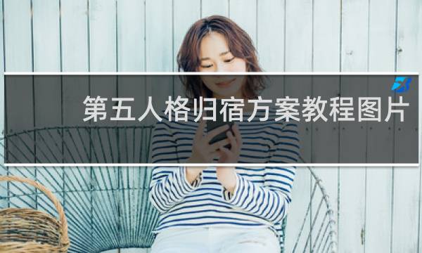 第五人格归宿方案教程图片