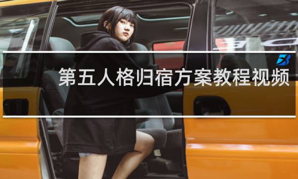 第五人格归宿方案教程视频