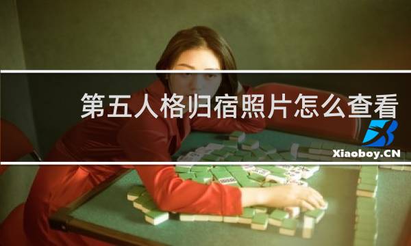 第五人格归宿照片怎么查看