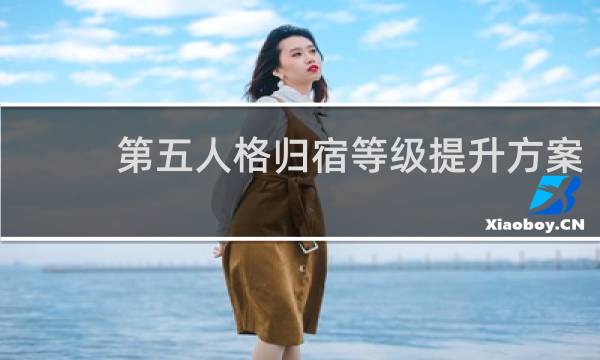 第五人格归宿等级提升方案