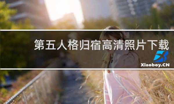 第五人格归宿高清照片下载