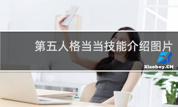 第五人格当当技能介绍图片