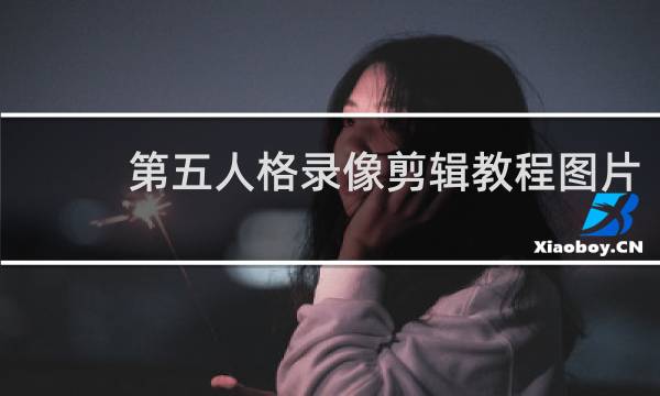 第五人格录像剪辑教程图片