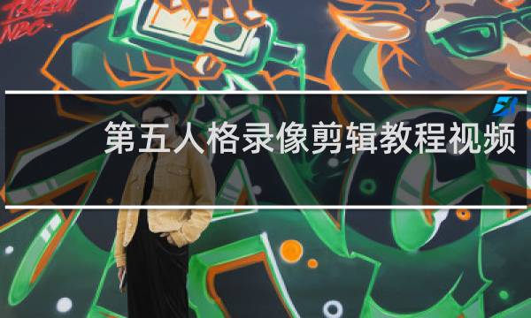 第五人格录像剪辑教程视频