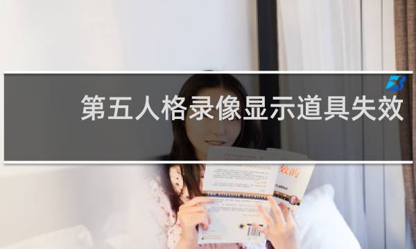 第五人格录像显示道具失效