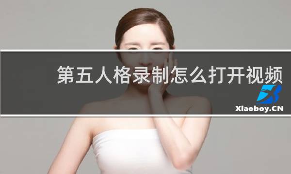第五人格录制怎么打开视频