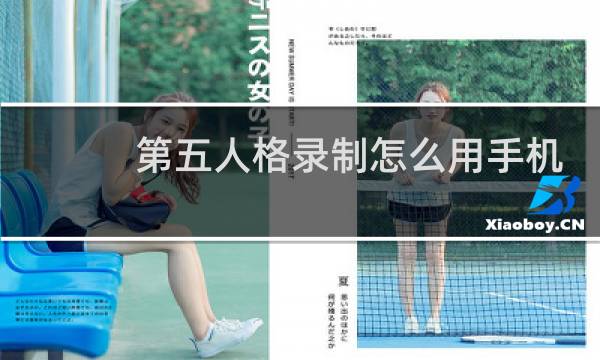 第五人格录制怎么用手机