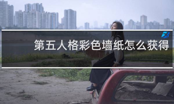 第五人格彩色墙纸怎么获得