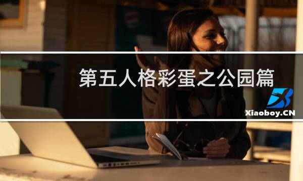 第五人格彩蛋之公园篇
