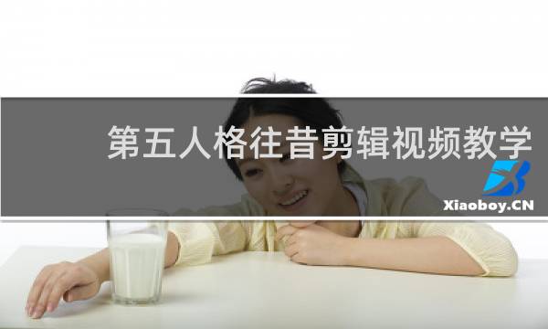 第五人格往昔剪辑视频教学