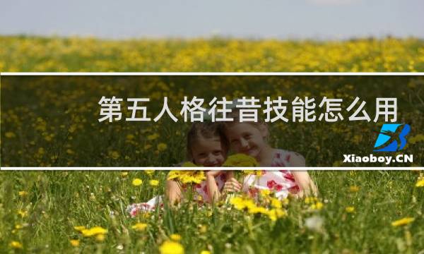 第五人格往昔技能怎么用