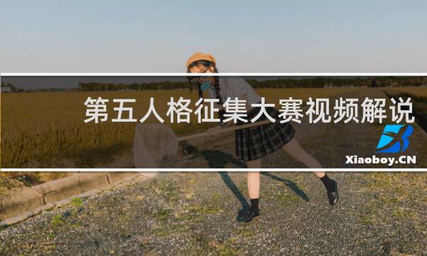 第五人格征集大赛视频解说