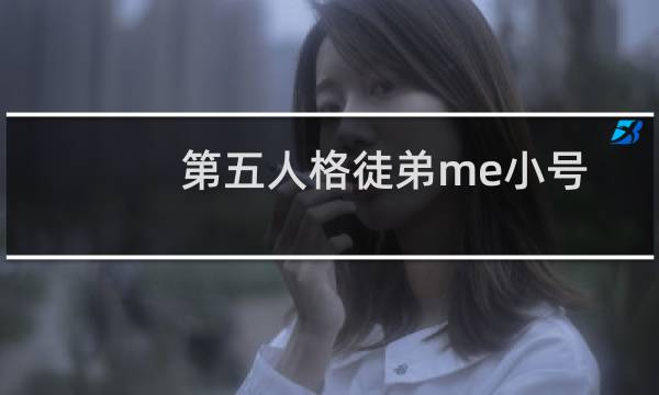 第五人格徒弟me小号