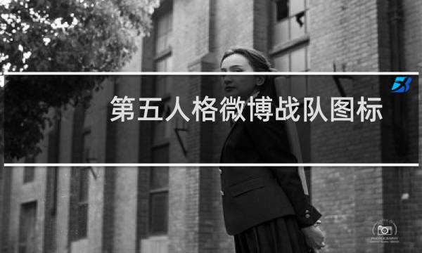 第五人格微博战队图标