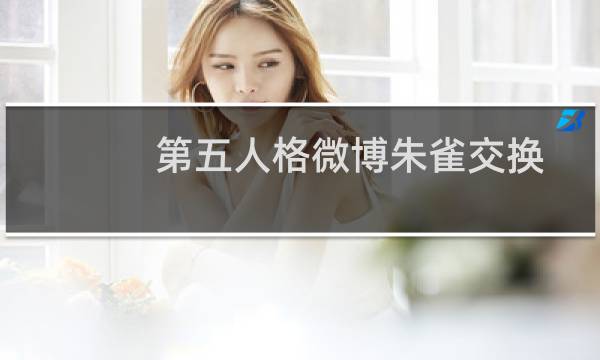 第五人格微博朱雀交换