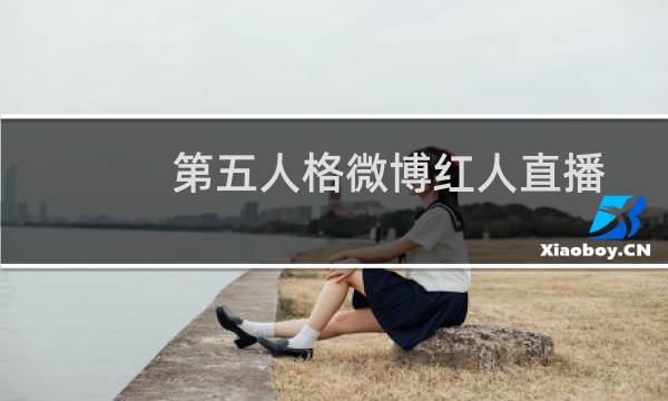 第五人格微博红人直播
