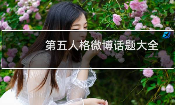 第五人格微博话题大全