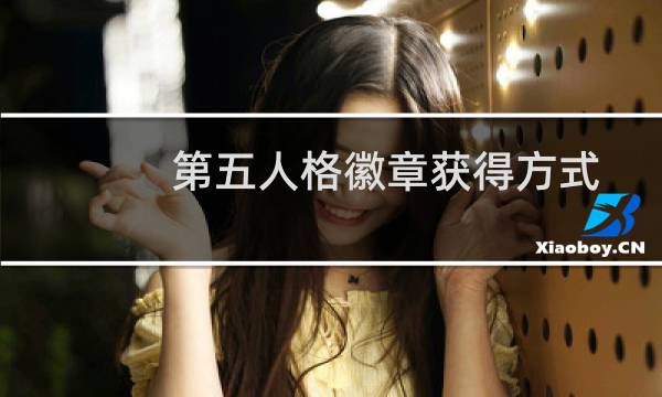 第五人格徽章获得方式
