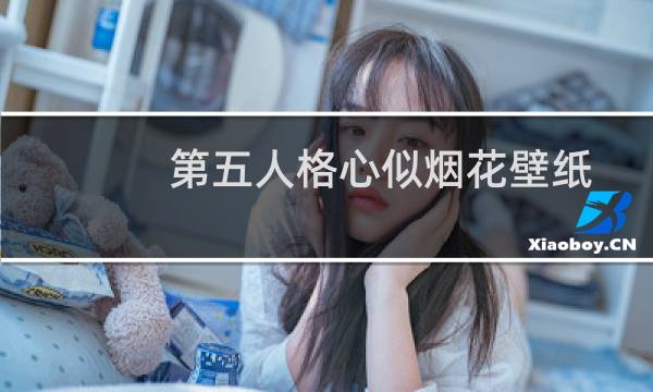 第五人格心似烟花壁纸