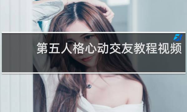 第五人格心动交友教程视频
