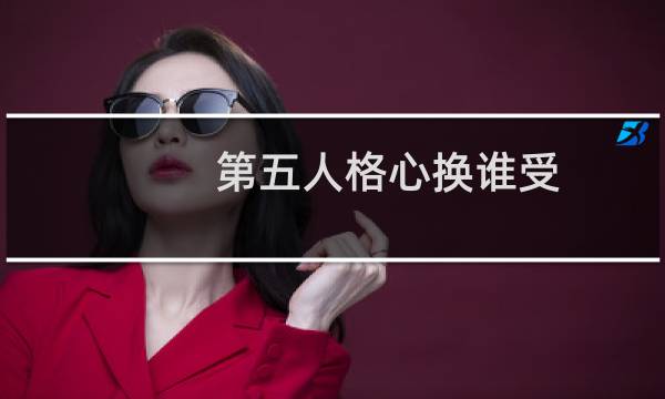 第五人格心换谁受