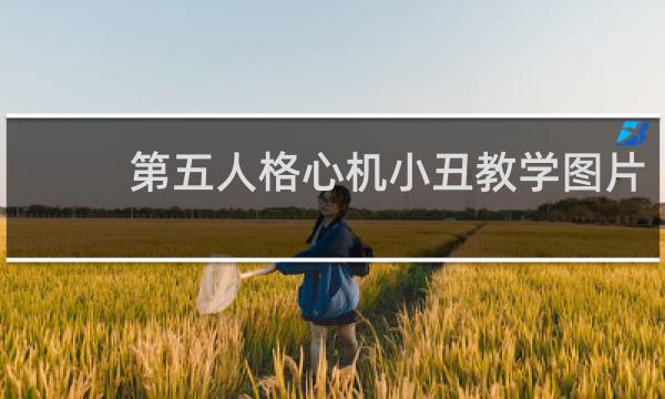 第五人格心机小丑教学图片