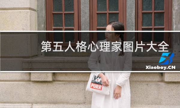 第五人格心理家图片大全