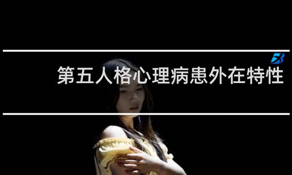 第五人格心理病患外在特性