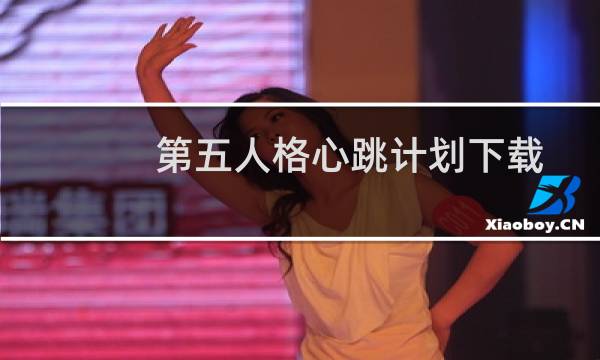 第五人格心跳计划下载