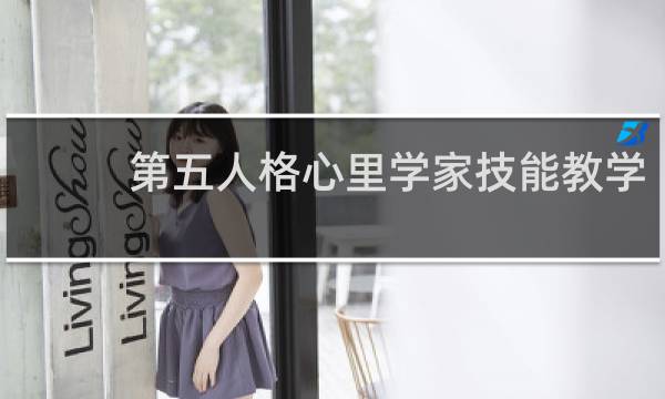 第五人格心里学家技能教学