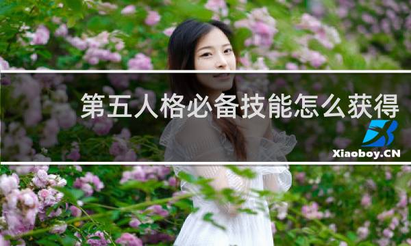 第五人格必备技能怎么获得