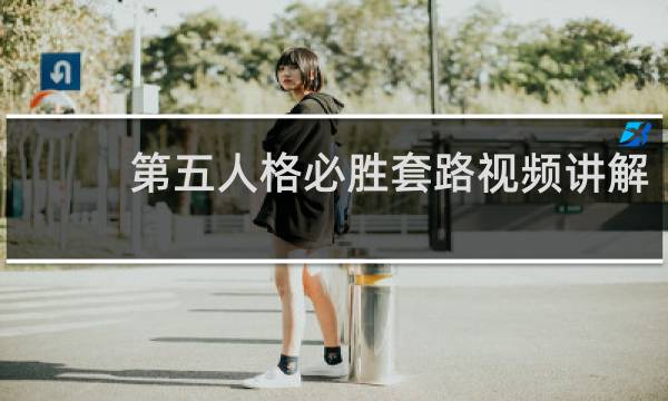 第五人格必胜套路视频讲解